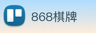 868棋牌 Logo